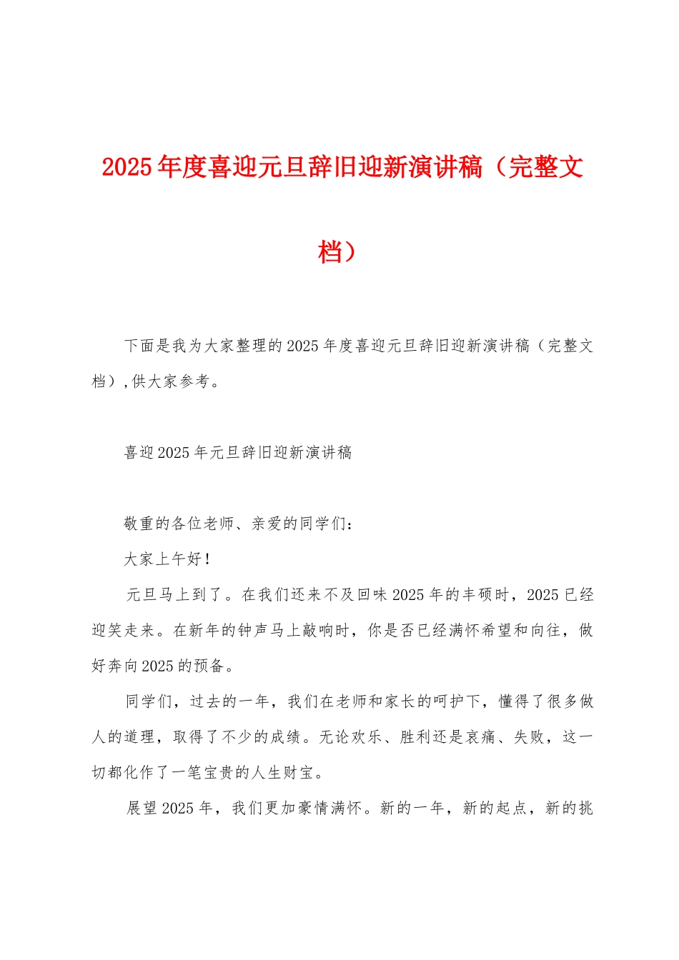 2025年度喜迎元旦辞旧迎新演讲稿_第1页