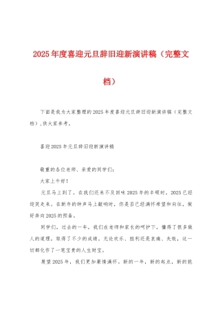 2025年度喜迎元旦辞旧迎新演讲稿