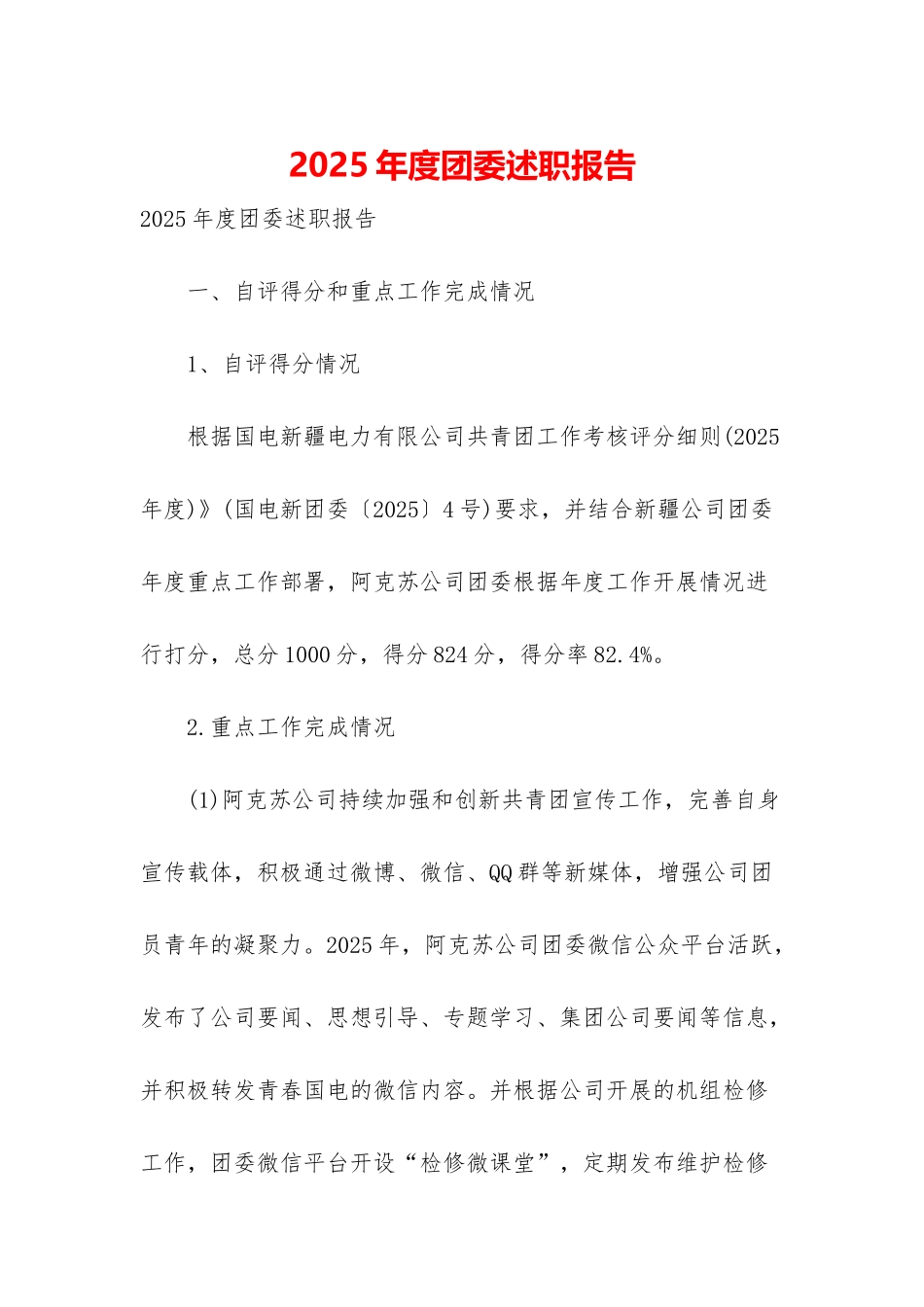 2025年度团委述职报告_第1页