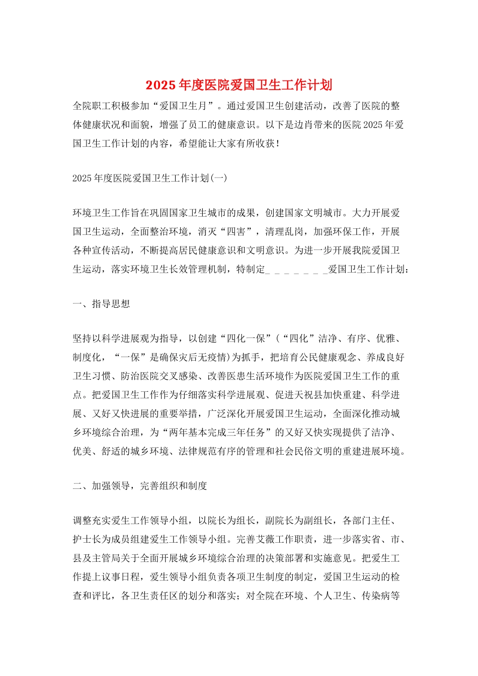 2025年度医院爱国卫生工作计划_第1页