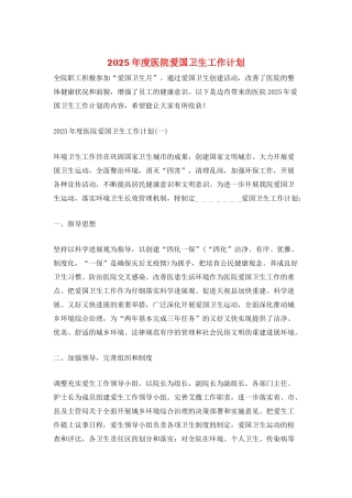 2025年度医院爱国卫生工作计划