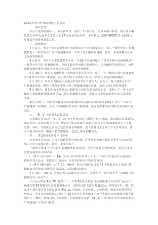 2025年度口腔预防保健工作总结