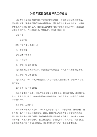 2025年度团员教育评议工作总结