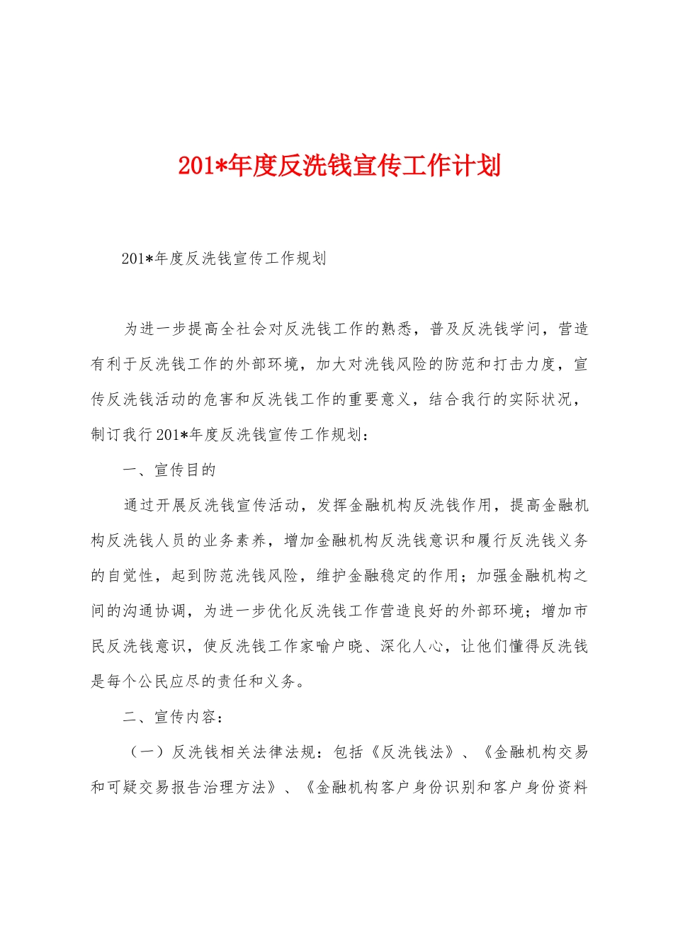 2025年度反洗钱宣传工作计划_第1页