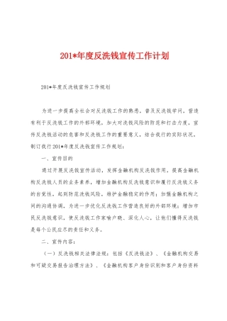 2025年度反洗钱宣传工作计划