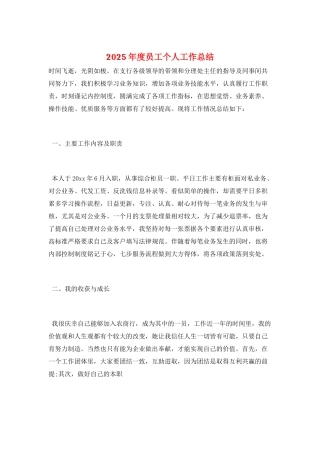 2025年度员工个人工作总结