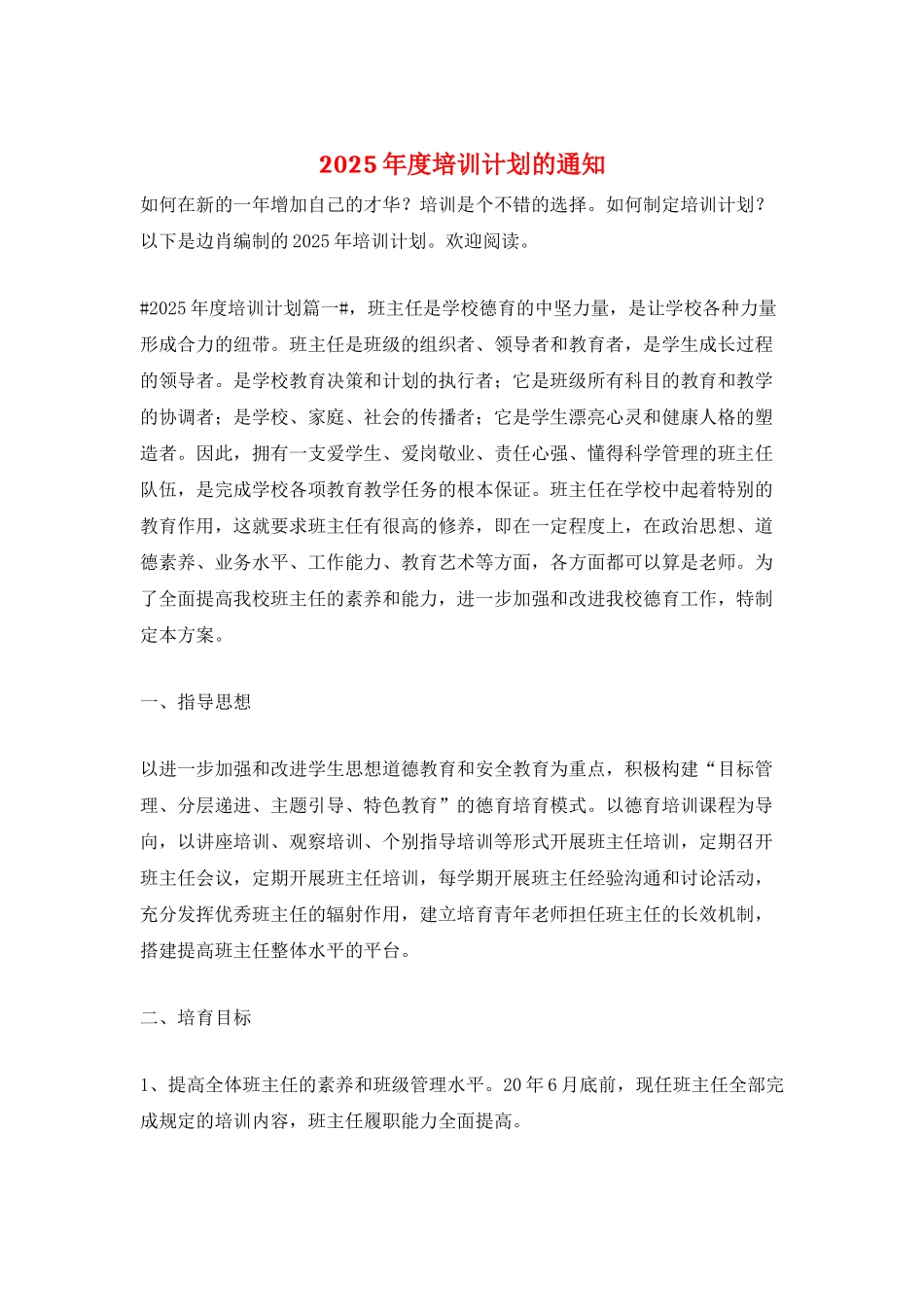 2025年度培训计划的通知_第1页