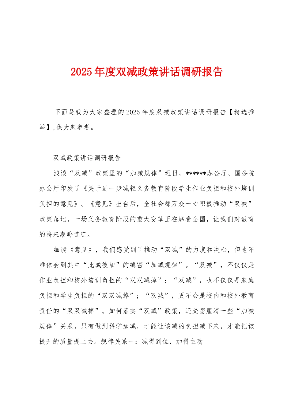 2025年度双减政策讲话调研报告_第1页