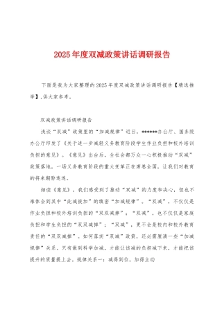 2025年度双减政策讲话调研报告