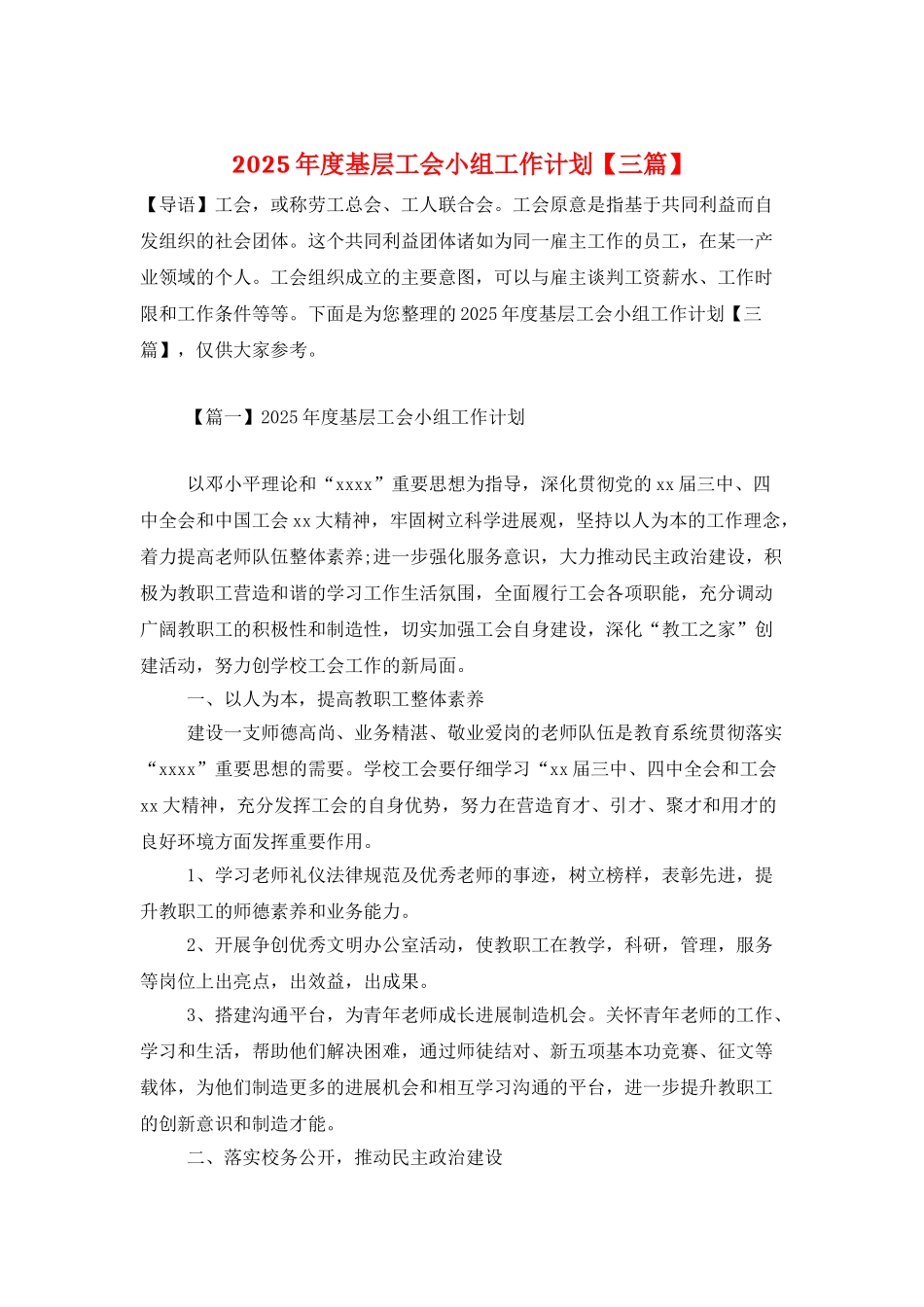 2025年度基层工会小组工作计划_第1页