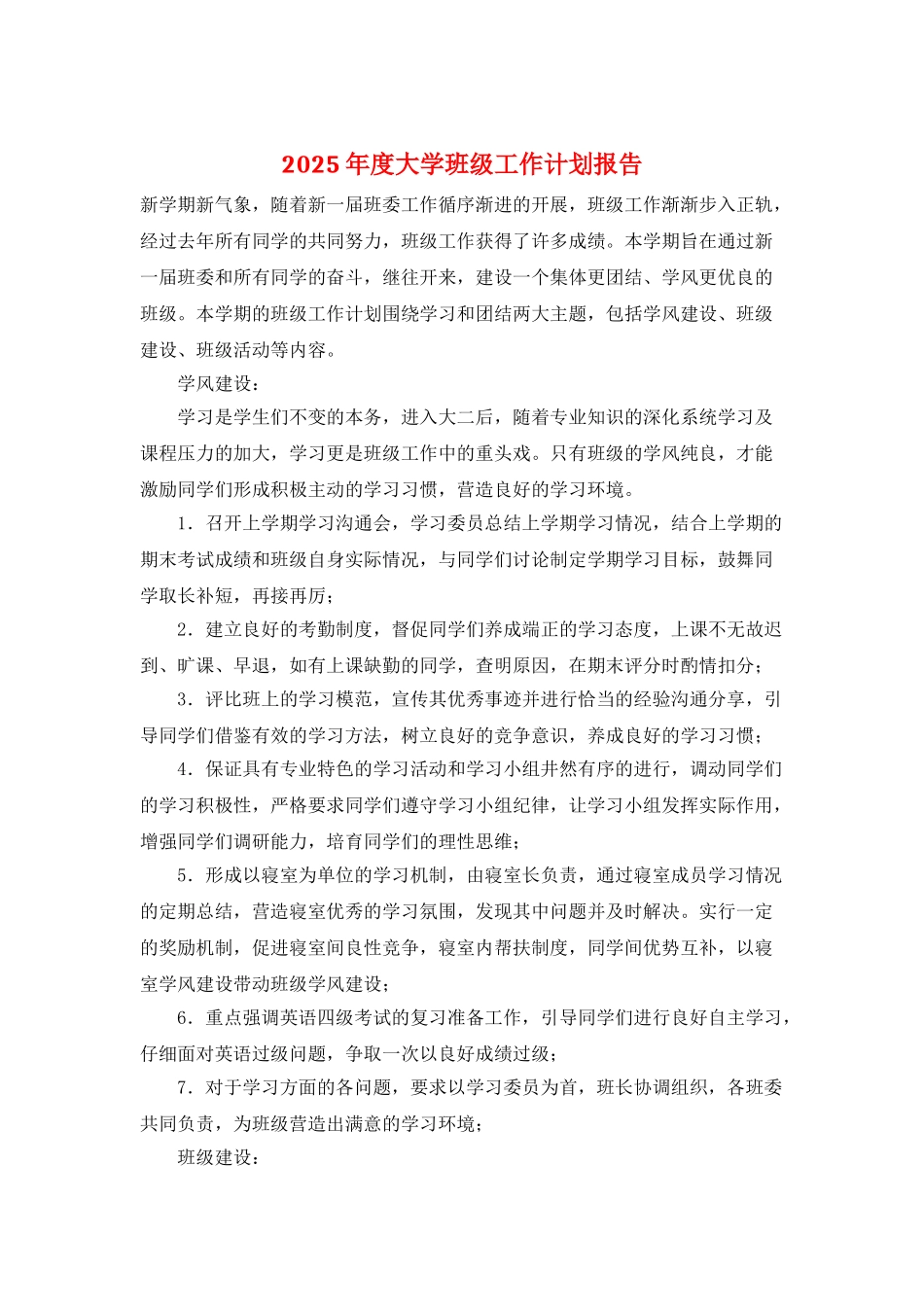 2025年度大学班级工作计划报告_第1页