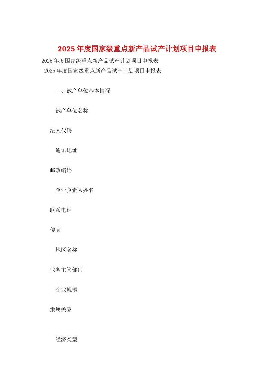 2025年度国家级重点新产品试产计划项目申报表_第1页