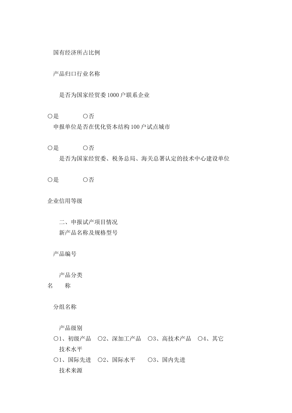 2025年度国家级重点新产品试产计划项目申报表_第2页