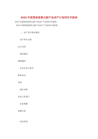 2025年度国家级重点新产品试产计划项目申报表