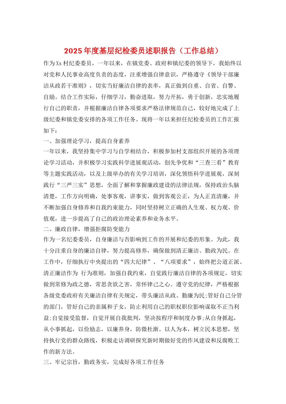 2025年度基层纪检委员述职报告_第1页