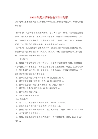 2025年度大学学生会工作计划书