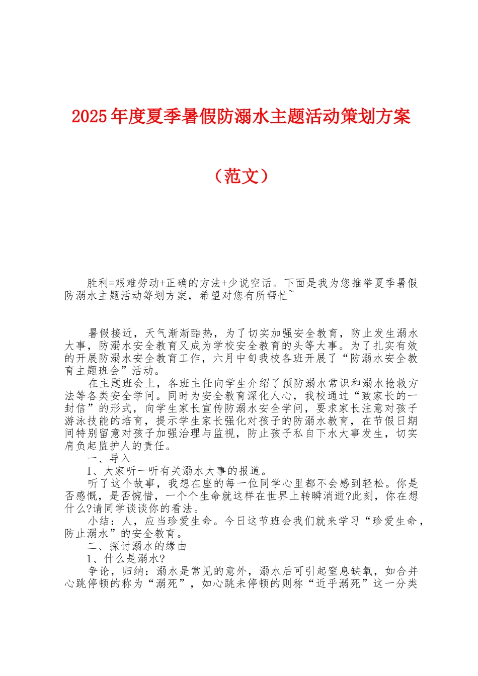2025年度夏季暑假防溺水主题活动策划方案_第1页