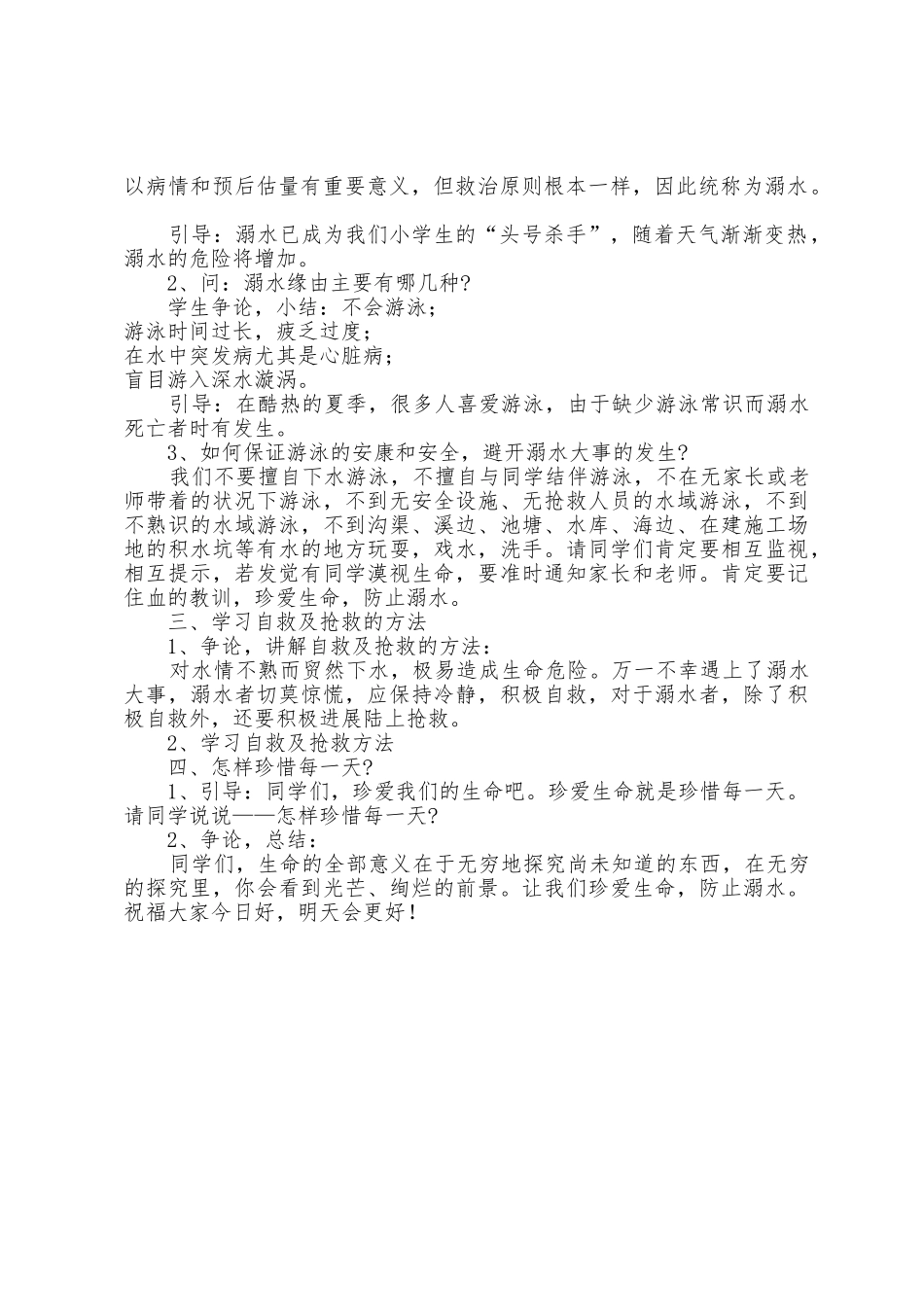 2025年度夏季暑假防溺水主题活动策划方案_第2页