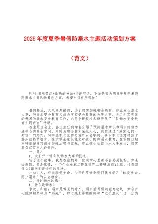 2025年度夏季暑假防溺水主题活动策划方案
