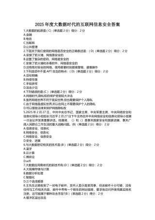 2025年度大数据时代的互联网信息安全答案