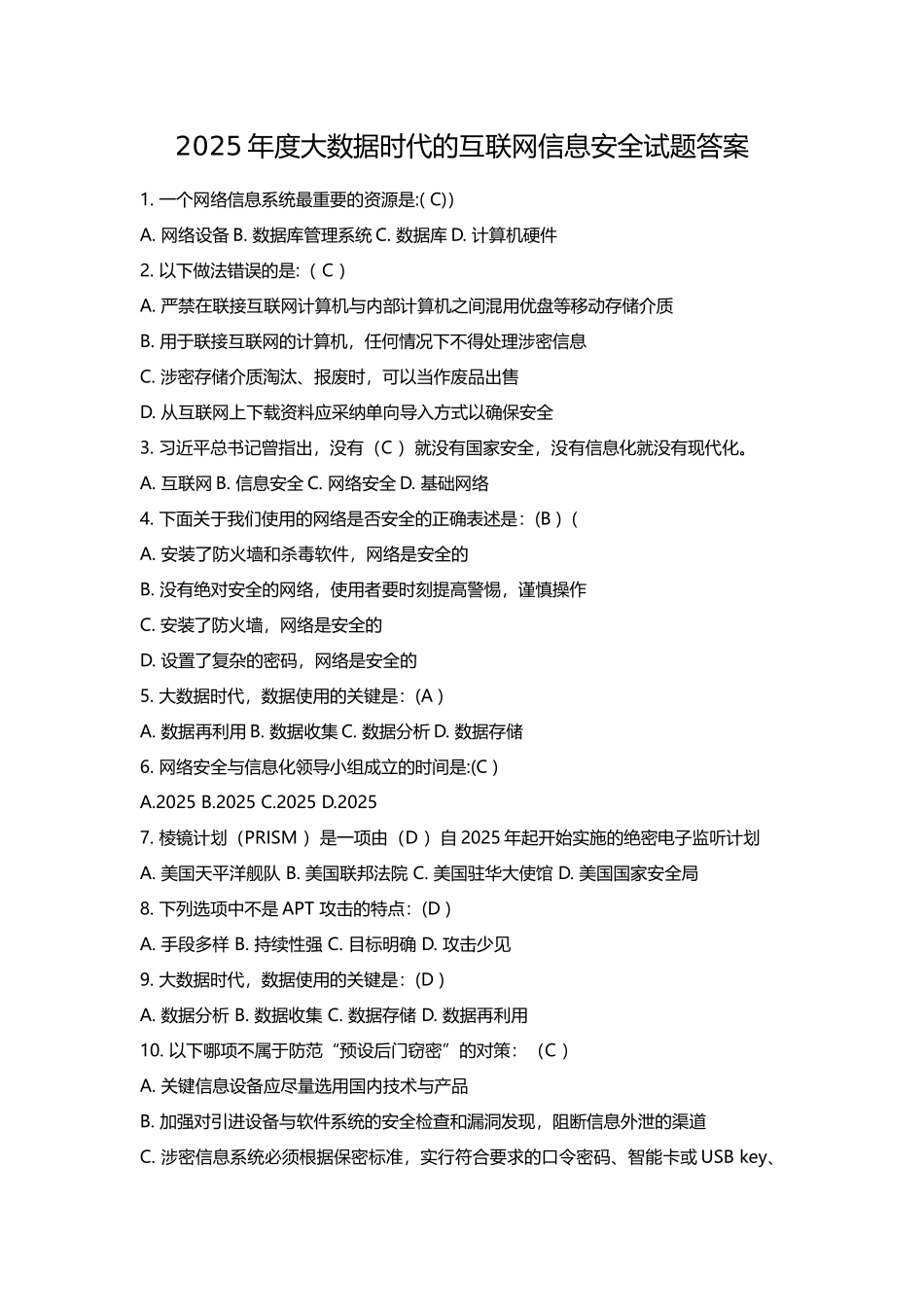 2025年度大数据时代互联网信息安全试题答案_第1页