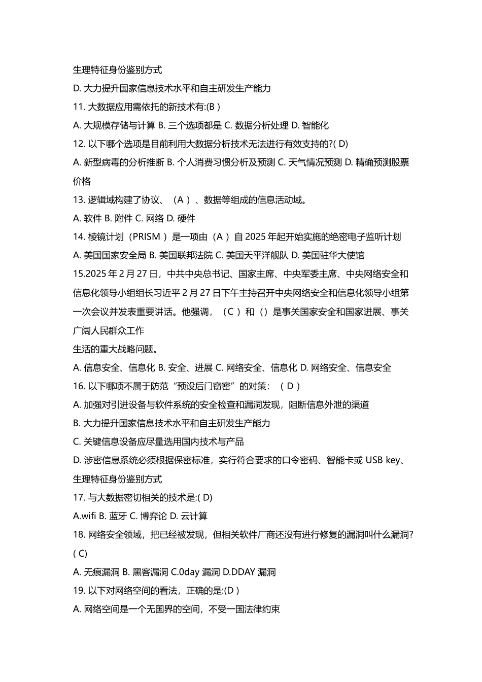 2025年度大数据时代互联网信息安全试题答案_第2页