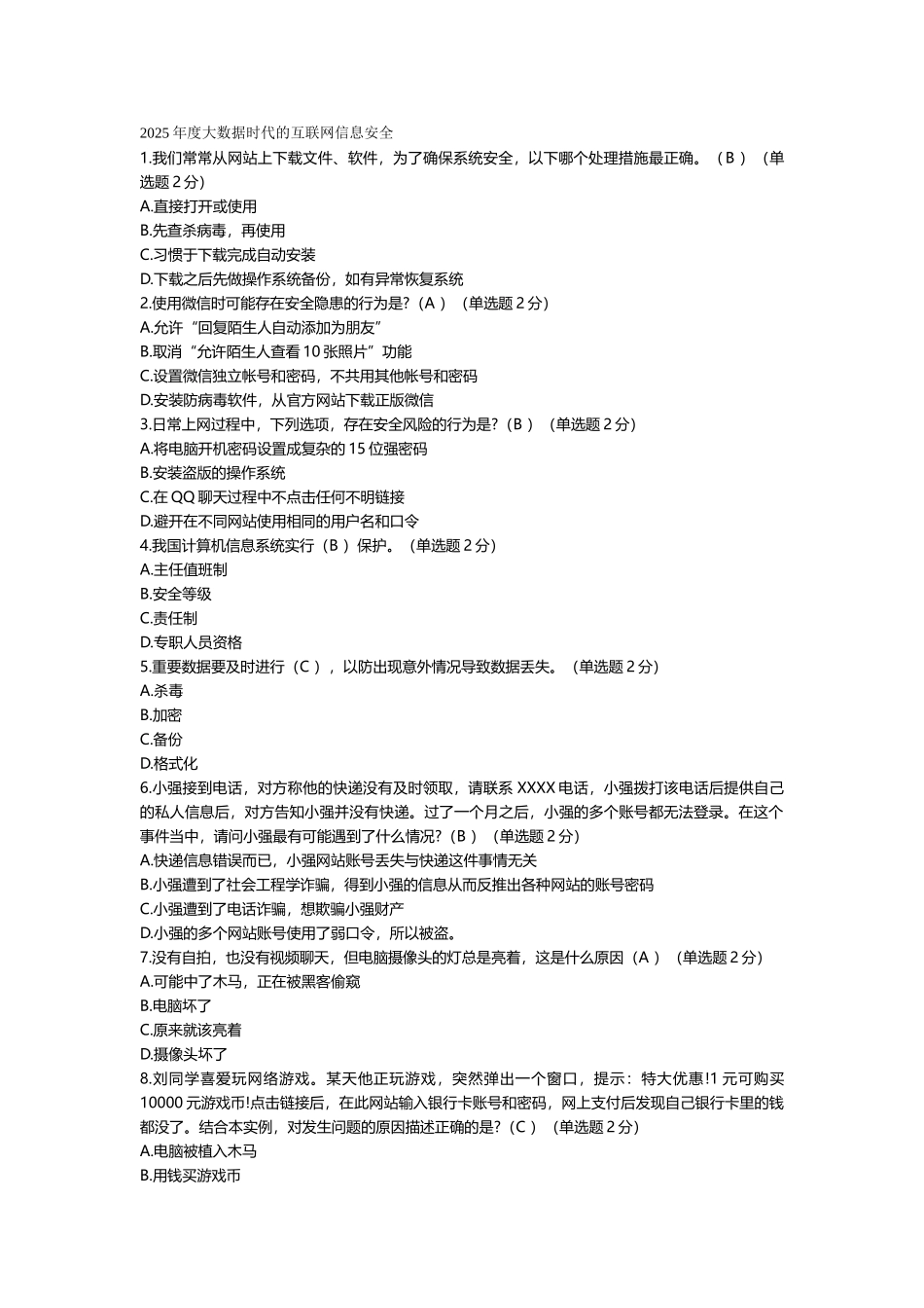 2025年度大数据时代的互联网信息安全试题及答案_第1页