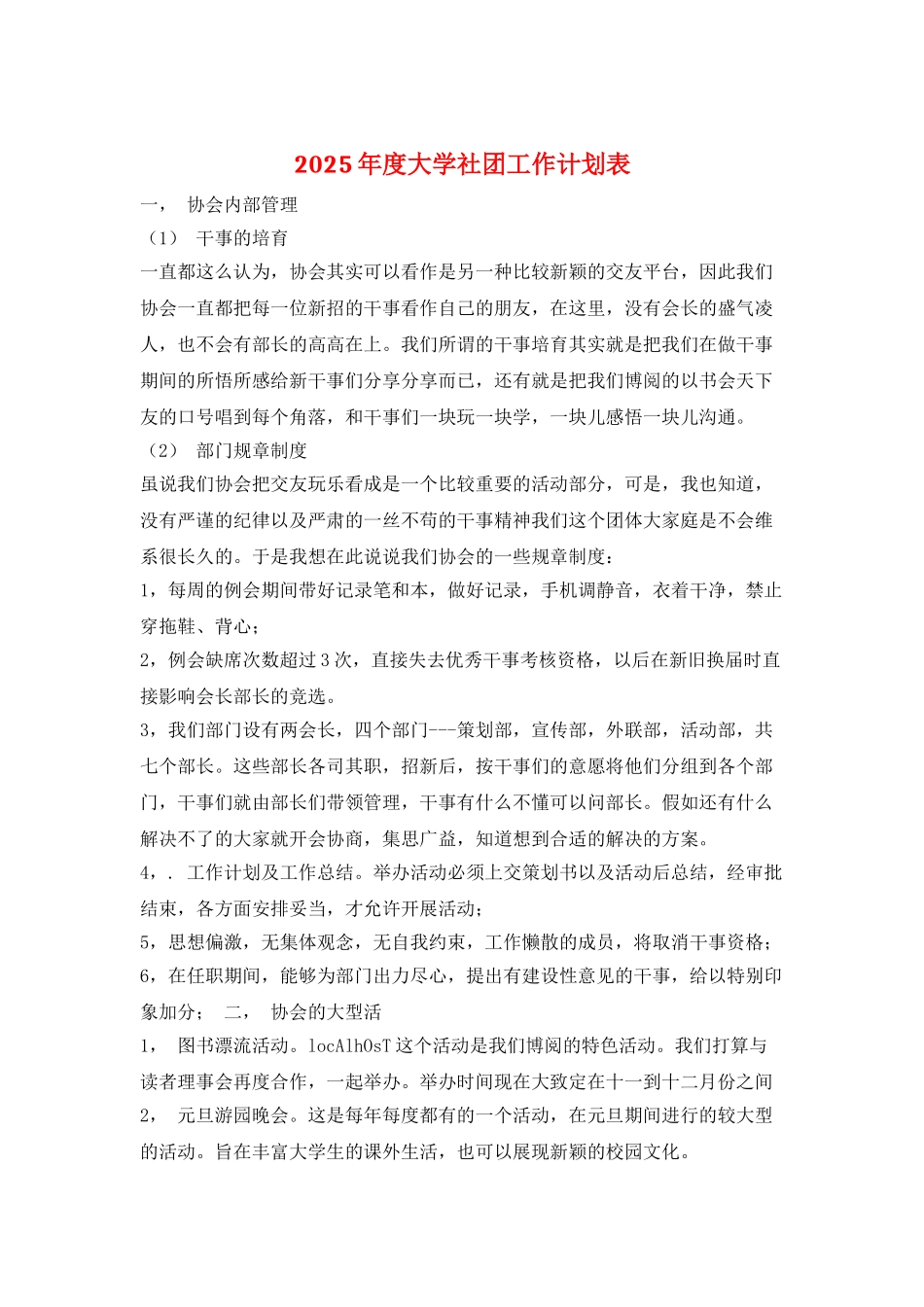 2025年度大学社团工作计划表_第1页