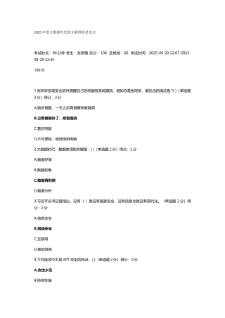 2025年度大数据时代的互联网信息安全试题和答案