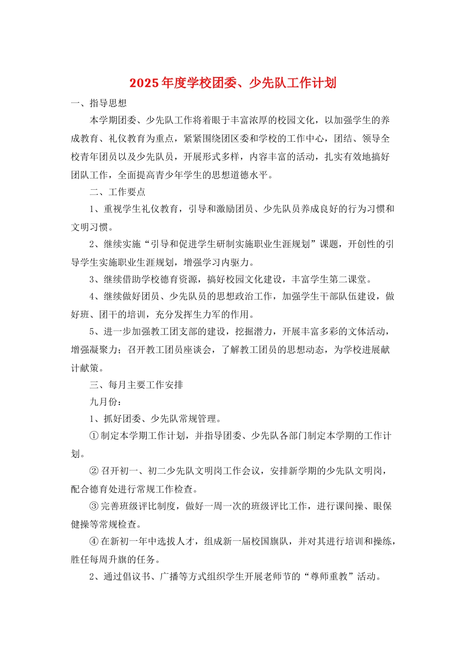 2025年度学校团委、少先队工作计划_第1页