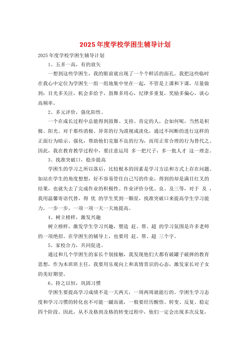 2025年度学校学困生辅导计划_第1页