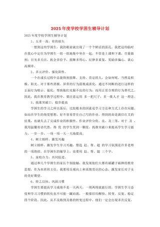 2025年度学校学困生辅导计划