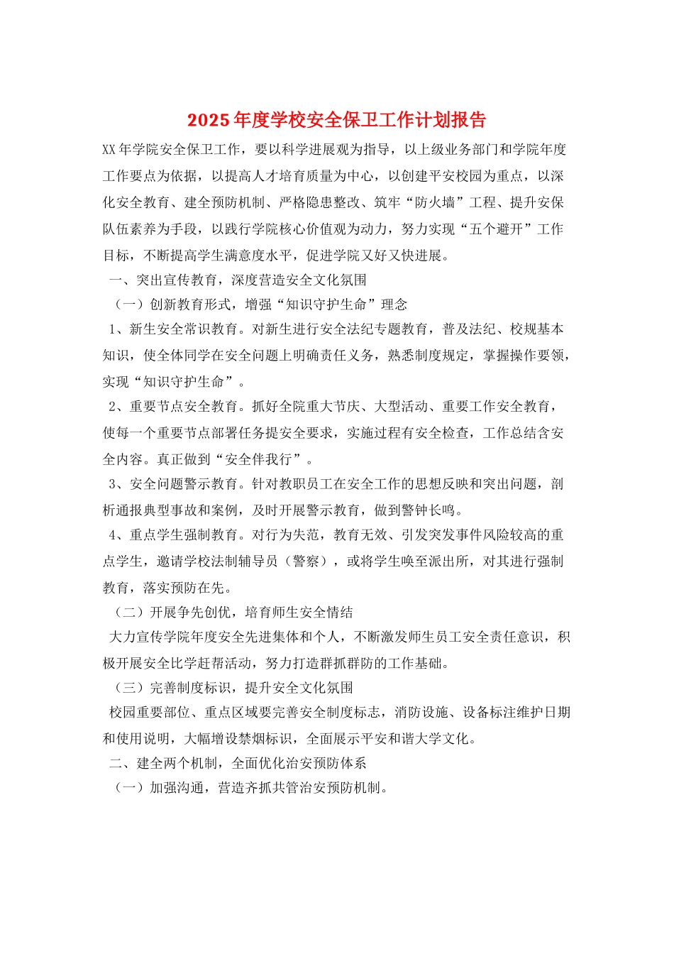 2025年度学校安全保卫工作计划报告_第1页