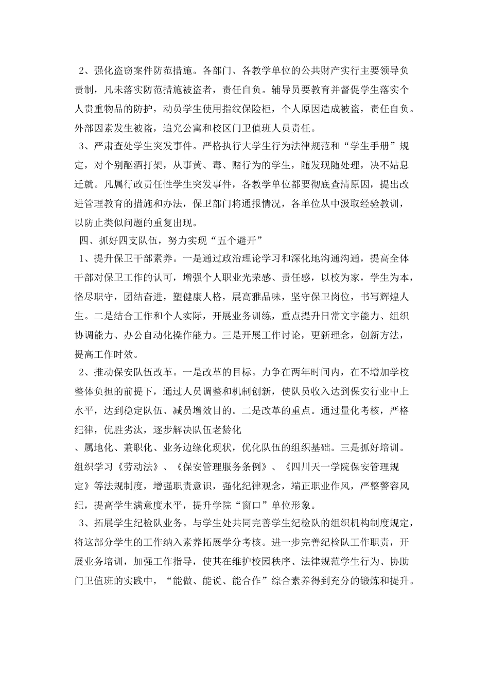 2025年度学校安全保卫工作计划报告_第3页