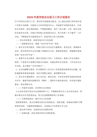 2025年度学校安全保卫工作计划报告