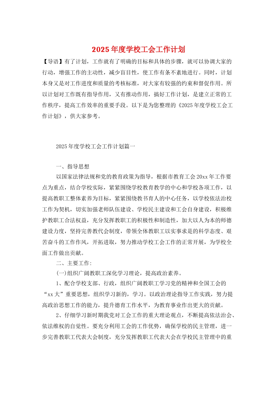 2025年度学校工会工作计划_第1页