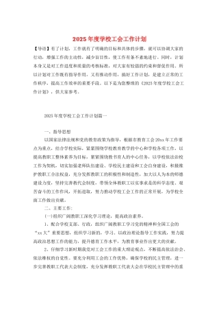 2025年度学校工会工作计划