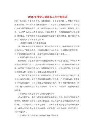 2025年度学习部部长工作计划格式