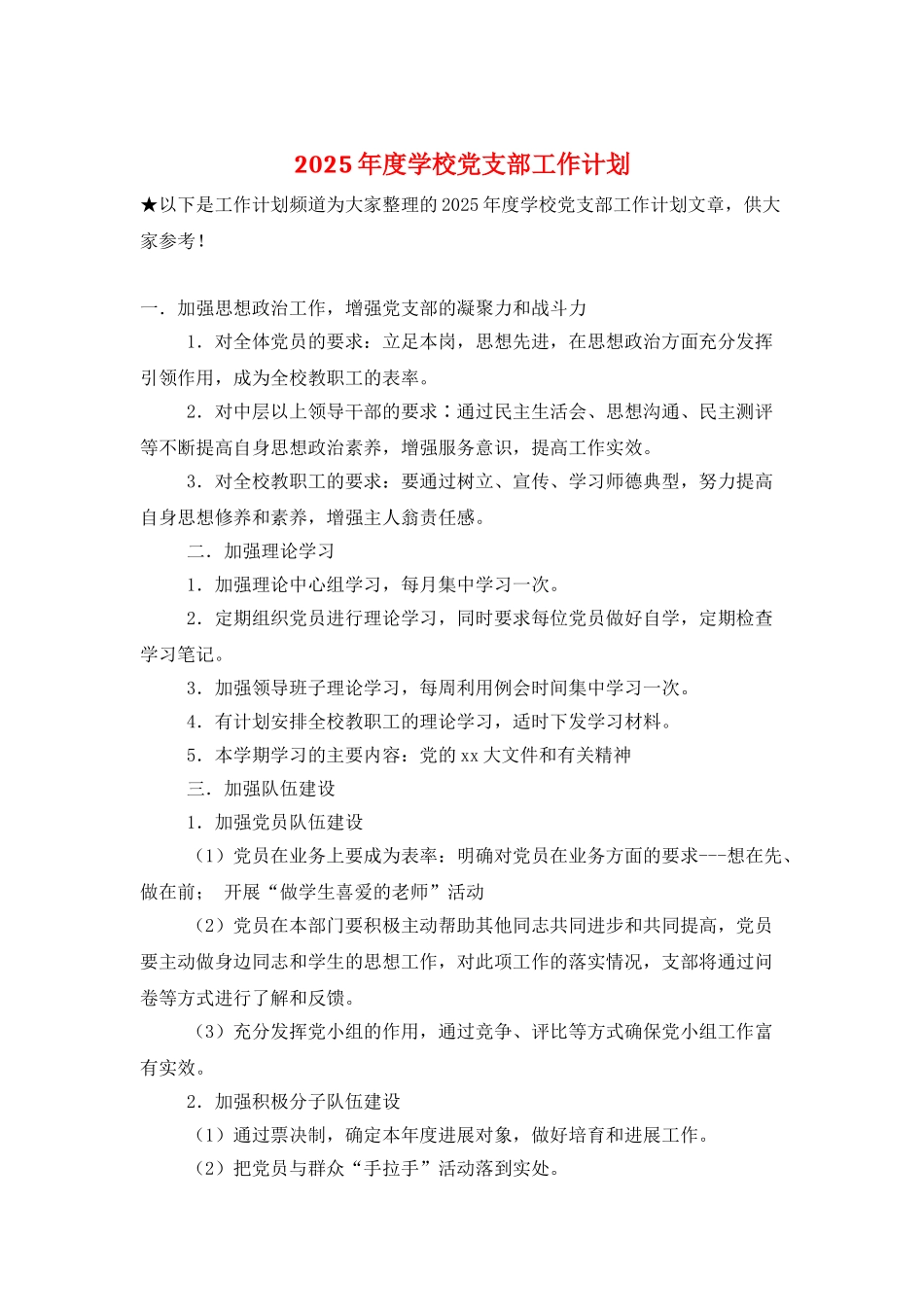2025年度学校党支部工作计划-2_第1页