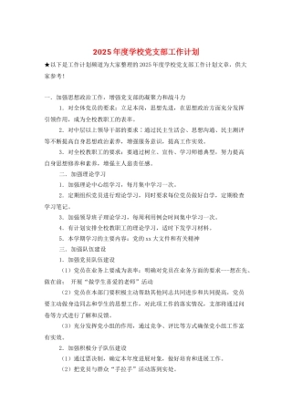 2025年度学校党支部工作计划-2