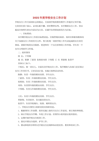 2025年度学校安全工作计划