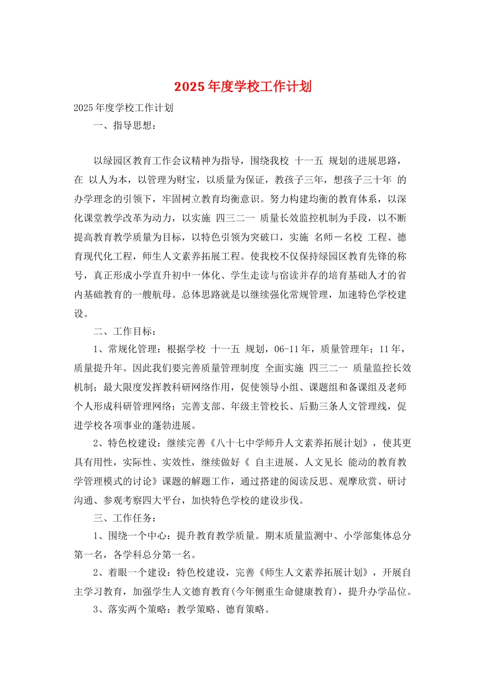 2025年度学校工作计划_第1页