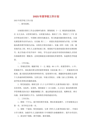 2025年度学校工作计划