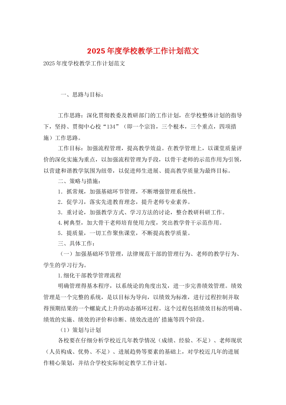 2025年度学校教学工作计划范文_第1页
