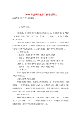 2025年度学校教学工作计划范文