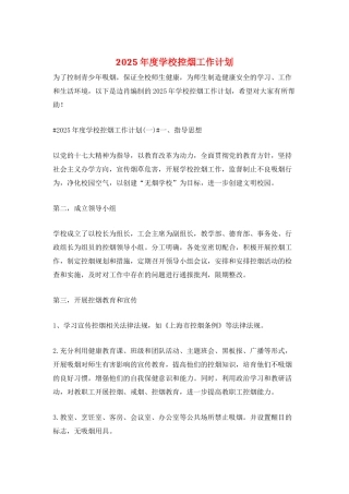 2025年度学校控烟工作计划
