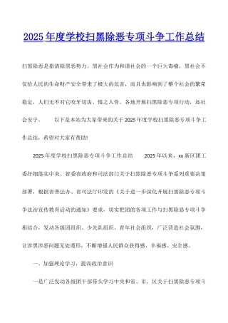 2025年度学校扫黑除恶专项斗争工作总结