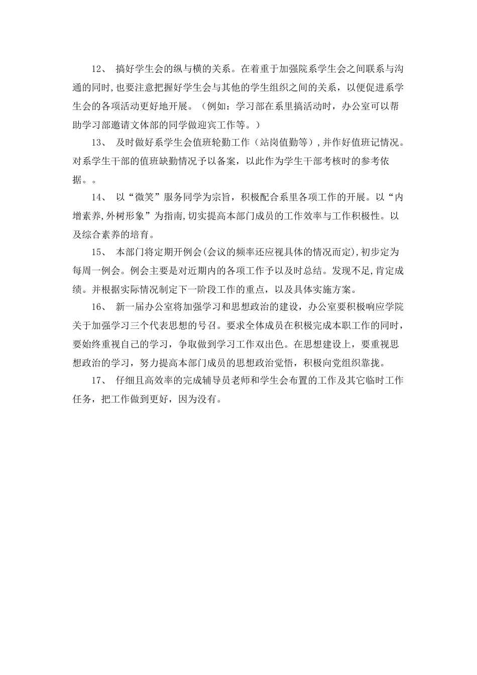 2025年度学生会办公室工作计划范文_第2页