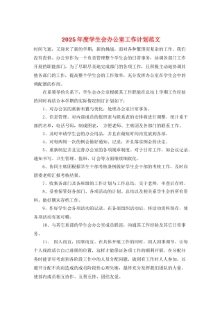 2025年度学生会办公室工作计划范文