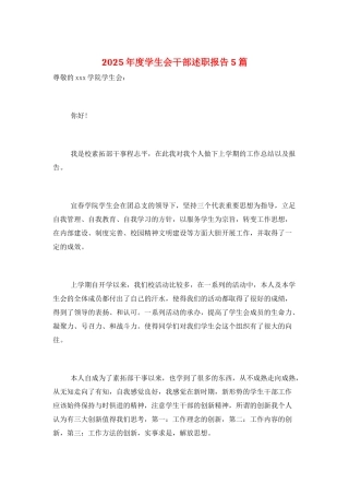 2025年度学生会干部述职报告5篇